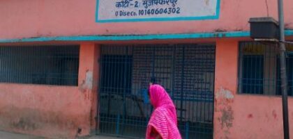 मुसहर समुदाय के स्कूल में शौचालय नहीं होने से परेशान बच्चे और शिक्षक