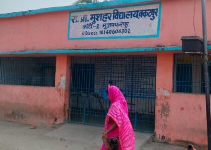 मुसहर समुदाय के स्कूल में शौचालय नहीं होने से परेशान बच्चे और शिक्षक